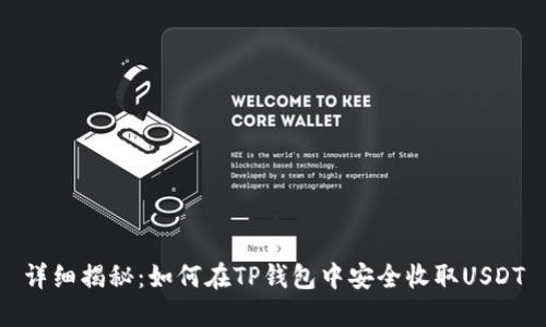 详细揭秘：如何在TP钱包中安全收取USDT