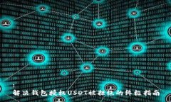 :解决钱包授权USDT被拒绝的终极指南