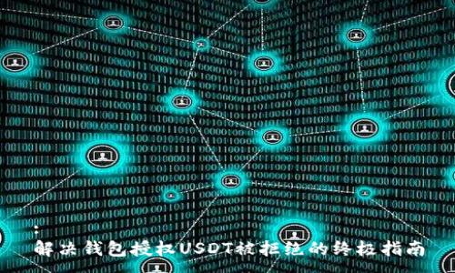:
解决钱包授权USDT被拒绝的终极指南