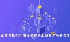 以太坊钱包ERC：安全管理以太坊资产的最佳选择