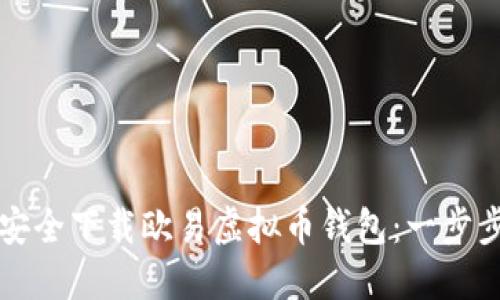 如何安全下载欧易虚拟币钱包：一步步指南