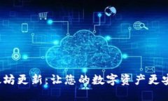 TP钱包以太坊更新：让您的数字资产更安全、更便