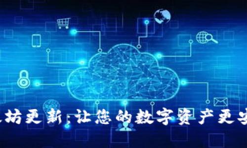 TP钱包以太坊更新：让您的数字资产更安全、更便捷