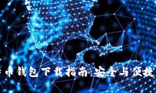 比特币钱包下载指南：安全与便捷并存