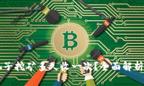 TPWallet池子挖矿多久收一次？全面解析和实用技巧