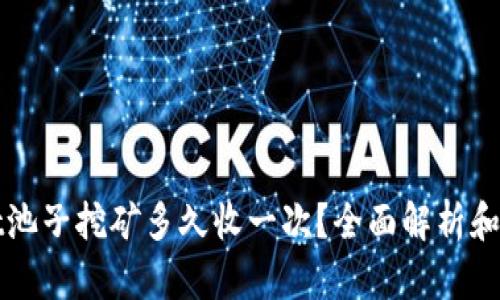 TPWallet池子挖矿多久收一次？全面解析和实用技巧