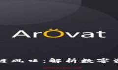 钱包是下一个区块链风口：解析数字资产管理的