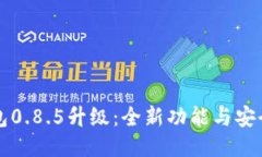 比特币钱包0.8.5升级：全新功能与安全性的提升