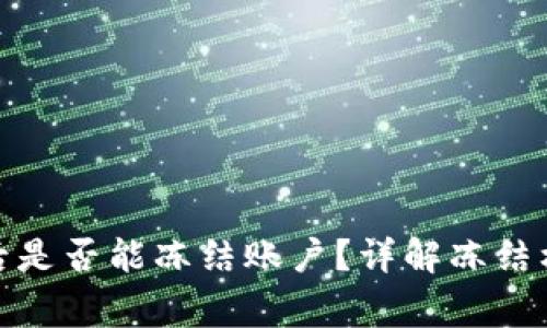 tpwallet报警后是否能冻结账户？详解冻结机制与安全策略