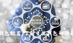 以太坊钱包推荐：了解主流钱包的功能与选择