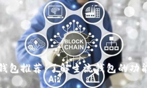 以太坊钱包推荐：了解主流钱包的功能与选择