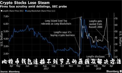 比特币钱包连接不到节点的原因及解决方法