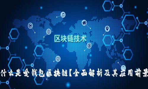 什么是爱钱包区块链？全面解析及其应用前景