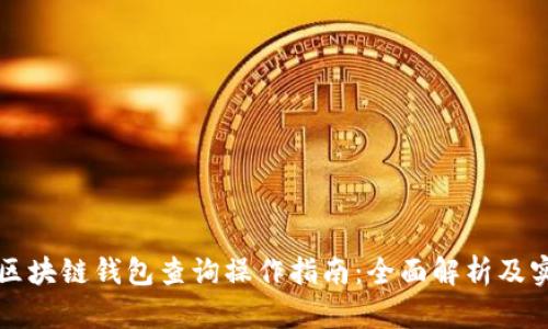 以太坊区块链钱包查询操作指南：全面解析及实用技巧
