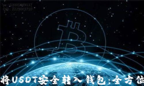 
如何将USDT安全转入钱包：全方位指南