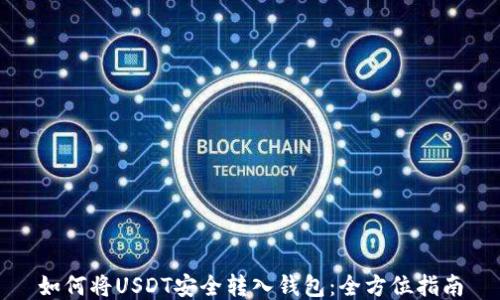 
如何将USDT安全转入钱包：全方位指南