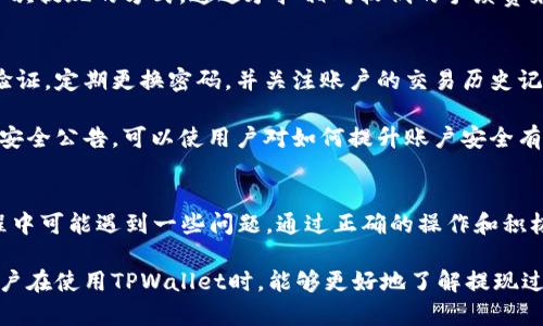   TPWallet的发展历程及提现功能解析 / 
 guanjianci TPWallet, 提现, 数字钱包, 区块链 /guanjianci 

TPWallet的发展历程
TPWallet是一款基于区块链技术的数字钱包，旨在为用户提供安全、便捷的资产管理服务。自创建以来，TPWallet便致力于推动数字货币的普及与应用。TPWallet最早诞生于2018年，其核心团队由多名区块链专家和金融科技从业者组成。经过多年的发展，TPWallet不断升级和完善自己的功能，为用户提供更加全面的服务。

在过去的几年中，TPWallet经历了多次重大版本更新。在初期，TPWallet主要支持基础的数字资产存储和转账功能。随着市场需求的增长，团队逐渐引入了多种新功能，包括多链资产管理、去中心化交易所（DEX）接入、NFT市场等，拓展用户的使用场景和体验。

TPWallet的成功不仅体现在产品上，更在于其对用户体验的重视。团队不断收集用户反馈，针对不同地区的用户需求进行本地化，使得TPWallet在全球范围内的用户群体不断扩大。

提现功能的演变
提现功能是TPWallet一个关键的特色，用户可以非常方便地将数字资产转换为法币或进行其他形式的转账。在发展的初期，提现功能相对简单，仅支持少数几种主流数字货币的直接提现。

随着时间的推移，TPWallet意识到了多样化提现需求的重要性，因此团队开始逐步引入更多提现选项，包括支持更多种类的加密货币和更广泛的法定货币。如今，TPWallet用户可以通过多种渠道进行提现，包括银行转账、第三方支付平台等，极大地方便了用户的使用。

此外，TPWallet还尤其注重提现的安全性和速度。为了确保用户资产的安全，TPWallet实施了多重身份验证和加密技术，保证用户的提现请求在处理时可以得到保护。同时，随着区块链技术的发展，TPWallet的提现速度也越来越快，大部分用户的提现请求在几分钟内即可完成。

用户使用TPWallet的优势
使用TPWallet用户能够享受到多种优势。首先，TPWallet的界面友好、操作简单，即便是首次接触数字资产的用户也能迅速上手。其次，TPWallet的安全性得到了广泛的认可。团队不断加强安全防护措施，为用户的资产提供最优质的保障。

此外，TPWallet用户也能够体验到极具竞争力的交易费用，由于其去中心化的特性，TPWallet通常能够提供比传统金融机构更低的手续费。同时，对于频繁进行交易的用户，TPWallet还提供了多种优惠活动，让用户在交易中获得更多福利。

最后，TPWallet重视用户社区的构建，定期举办线上线下的交流活动，增进用户之间的互动，同时也为团队收集用户反馈提供了便利。这种社区氛围使得用户不仅是单纯的服务接受者，还是产品发展的参与者。

TPWallet提现可能遇到的问题及解决策略
尽管TPWallet的提现功能较为完善，但用户在使用过程中仍然可能遇到一些问题。常见的提现问题包括，提现速度慢、提现失败、手续费过高等。对于这些问题，TPWallet团队也提供了一系列的解决策略。

常见问题一：提现速度慢的解决方案
有用户反映在使用TPWallet进行提现时，提现速度较慢。这一问题可能由多方面因素引起，包括区块链网络拥堵、用户身份验证未通过、或者是第三方支付平台延迟等。在这种情况下，用户可以查看TPWallet的官方通知或社交媒体，了解网络拥堵情况，或者尝试更换提现渠道。

此外，用户在进行提现申请时务必确保个人信息的完整和准确，必要时可以提前进行资产清空及身份验证，以减少等待时间。TPWallet建议用户在预期提现高峰期（例如节假日）进行提现时，可以提前关注官方通知，合理安排提现时间。

常见问题二：提现失败的原因及解决方案
提现失败是用户在使用TPWallet时可能遇到的另一个问题。失败的原因通常包括账户信息不匹配、支付渠道问题、以及账户是否被冻结等。用户可以通过查看系统提示或联系客服来获取更多信息。

为解决这一问题，TPWallet建议用户在提现前再次确认账户信息的准确性，确保绑卡或绑定第三方支付平台的账户信息与TPWallet账户信息一致。同时，用户也应该定期检查自己的账户安全设置，确保没有任何异常操作。此外，TPWallet客服团队也随时为用户提供帮助。

常见问题三：提现手续费过高的替代方案
在进行提现操作时，有用户反映手续费相对较高。手续费的高低与多种因素有关，包括提现的金额、提现的货币类型以及具体的提现渠道等。TPWallet为了保持竞争力，通常会定期评估和调整手续费率。

如果用户觉得手续费过高，可使用TPWallet提供的各种优惠活动，例如限时手续费减免、邀请好友奖励等。此外，用户也可以考虑通过小额多次提现的方式，通过承担相对较低的手续费来实现经济上的损失降低。

常见问题四：如何提升提现安全性
安全性始终是用户提现时的一大关切。用户在进行提现操作时，必须保持对账户及私人信息的高度警惕。TPWallet团队建议用户开启两步验证，定期更换密码，并关注账户的交易历史记录，以便及时发现异常情况。

再者，用户在外出时不应随意使用公共网络进行提现，以确保交易信息不被第三方窃取。同时，定期检查TPWallet官网和官方社交媒体上的安全公告，可以使用户对如何提升账户安全有更系统的了解，最大程度地保护用户资产的安全。

总结
TPWallet作为一个优秀的数字钱包，自2018年成立以来已经发展多年，其提现功能持续，旨在为用户提供便捷的提现体验。尽管在提现过程中可能遇到一些问题，通过正确的操作和积极的沟通，用户仍然能够有效地解决提现中出现的各种情况。

通过本文的分析，可以看到TPWallet在数字钱包领域的潜力和优势，用户可以选择更为安全、便捷的方式进行资产管理和提现。希望广大用户在使用TPWallet时，能够更好地了解提现过程及相关问题，以便更高效地进行数字资产的管理。
