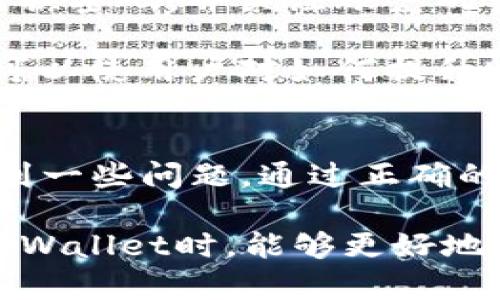   TPWallet的发展历程及提现功能解析 / 
 guanjianci TPWallet, 提现, 数字钱包, 区块链 /guanjianci 

TPWallet的发展历程
TPWallet是一款基于区块链技术的数字钱包，旨在为用户提供安全、便捷的资产管理服务。自创建以来，TPWallet便致力于推动数字货币的普及与应用。TPWallet最早诞生于2018年，其核心团队由多名区块链专家和金融科技从业者组成。经过多年的发展，TPWallet不断升级和完善自己的功能，为用户提供更加全面的服务。

在过去的几年中，TPWallet经历了多次重大版本更新。在初期，TPWallet主要支持基础的数字资产存储和转账功能。随着市场需求的增长，团队逐渐引入了多种新功能，包括多链资产管理、去中心化交易所（DEX）接入、NFT市场等，拓展用户的使用场景和体验。

TPWallet的成功不仅体现在产品上，更在于其对用户体验的重视。团队不断收集用户反馈，针对不同地区的用户需求进行本地化，使得TPWallet在全球范围内的用户群体不断扩大。

提现功能的演变
提现功能是TPWallet一个关键的特色，用户可以非常方便地将数字资产转换为法币或进行其他形式的转账。在发展的初期，提现功能相对简单，仅支持少数几种主流数字货币的直接提现。

随着时间的推移，TPWallet意识到了多样化提现需求的重要性，因此团队开始逐步引入更多提现选项，包括支持更多种类的加密货币和更广泛的法定货币。如今，TPWallet用户可以通过多种渠道进行提现，包括银行转账、第三方支付平台等，极大地方便了用户的使用。

此外，TPWallet还尤其注重提现的安全性和速度。为了确保用户资产的安全，TPWallet实施了多重身份验证和加密技术，保证用户的提现请求在处理时可以得到保护。同时，随着区块链技术的发展，TPWallet的提现速度也越来越快，大部分用户的提现请求在几分钟内即可完成。

用户使用TPWallet的优势
使用TPWallet用户能够享受到多种优势。首先，TPWallet的界面友好、操作简单，即便是首次接触数字资产的用户也能迅速上手。其次，TPWallet的安全性得到了广泛的认可。团队不断加强安全防护措施，为用户的资产提供最优质的保障。

此外，TPWallet用户也能够体验到极具竞争力的交易费用，由于其去中心化的特性，TPWallet通常能够提供比传统金融机构更低的手续费。同时，对于频繁进行交易的用户，TPWallet还提供了多种优惠活动，让用户在交易中获得更多福利。

最后，TPWallet重视用户社区的构建，定期举办线上线下的交流活动，增进用户之间的互动，同时也为团队收集用户反馈提供了便利。这种社区氛围使得用户不仅是单纯的服务接受者，还是产品发展的参与者。

TPWallet提现可能遇到的问题及解决策略
尽管TPWallet的提现功能较为完善，但用户在使用过程中仍然可能遇到一些问题。常见的提现问题包括，提现速度慢、提现失败、手续费过高等。对于这些问题，TPWallet团队也提供了一系列的解决策略。

常见问题一：提现速度慢的解决方案
有用户反映在使用TPWallet进行提现时，提现速度较慢。这一问题可能由多方面因素引起，包括区块链网络拥堵、用户身份验证未通过、或者是第三方支付平台延迟等。在这种情况下，用户可以查看TPWallet的官方通知或社交媒体，了解网络拥堵情况，或者尝试更换提现渠道。

此外，用户在进行提现申请时务必确保个人信息的完整和准确，必要时可以提前进行资产清空及身份验证，以减少等待时间。TPWallet建议用户在预期提现高峰期（例如节假日）进行提现时，可以提前关注官方通知，合理安排提现时间。

常见问题二：提现失败的原因及解决方案
提现失败是用户在使用TPWallet时可能遇到的另一个问题。失败的原因通常包括账户信息不匹配、支付渠道问题、以及账户是否被冻结等。用户可以通过查看系统提示或联系客服来获取更多信息。

为解决这一问题，TPWallet建议用户在提现前再次确认账户信息的准确性，确保绑卡或绑定第三方支付平台的账户信息与TPWallet账户信息一致。同时，用户也应该定期检查自己的账户安全设置，确保没有任何异常操作。此外，TPWallet客服团队也随时为用户提供帮助。

常见问题三：提现手续费过高的替代方案
在进行提现操作时，有用户反映手续费相对较高。手续费的高低与多种因素有关，包括提现的金额、提现的货币类型以及具体的提现渠道等。TPWallet为了保持竞争力，通常会定期评估和调整手续费率。

如果用户觉得手续费过高，可使用TPWallet提供的各种优惠活动，例如限时手续费减免、邀请好友奖励等。此外，用户也可以考虑通过小额多次提现的方式，通过承担相对较低的手续费来实现经济上的损失降低。

常见问题四：如何提升提现安全性
安全性始终是用户提现时的一大关切。用户在进行提现操作时，必须保持对账户及私人信息的高度警惕。TPWallet团队建议用户开启两步验证，定期更换密码，并关注账户的交易历史记录，以便及时发现异常情况。

再者，用户在外出时不应随意使用公共网络进行提现，以确保交易信息不被第三方窃取。同时，定期检查TPWallet官网和官方社交媒体上的安全公告，可以使用户对如何提升账户安全有更系统的了解，最大程度地保护用户资产的安全。

总结
TPWallet作为一个优秀的数字钱包，自2018年成立以来已经发展多年，其提现功能持续，旨在为用户提供便捷的提现体验。尽管在提现过程中可能遇到一些问题，通过正确的操作和积极的沟通，用户仍然能够有效地解决提现中出现的各种情况。

通过本文的分析，可以看到TPWallet在数字钱包领域的潜力和优势，用户可以选择更为安全、便捷的方式进行资产管理和提现。希望广大用户在使用TPWallet时，能够更好地了解提现过程及相关问题，以便更高效地进行数字资产的管理。