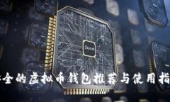 安全的虚拟币钱包推荐与使用指南