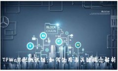 TPWallet测试链：如何使用与关键概念解析