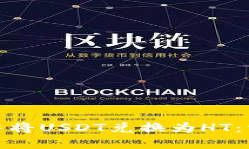 如何在TP钱包中将USDT兑换为HT：详细指南和步骤