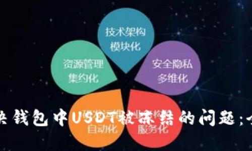 如何解决钱包中USDT被冻结的问题：全面指南