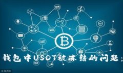 如何解决钱包中USDT被冻结的问题：全面指南