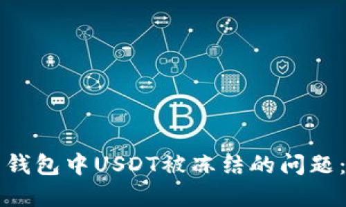 如何解决钱包中USDT被冻结的问题：全面指南