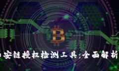 TPWallet币安链授权检测工具：全面解析与使用指南