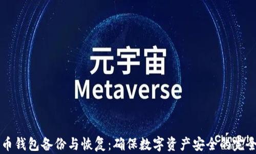 
比特币钱包备份与恢复：确保数字资产安全的完全指南