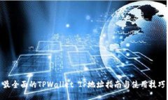 最全面的TPWallet IP地址指南与使用技巧