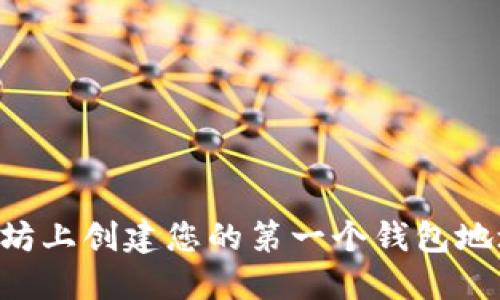 如何在以太坊上创建您的第一个钱包地址：全面指导