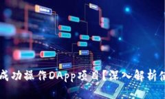 如何在TPWallet中成功操作DApp项目？深入解析使用