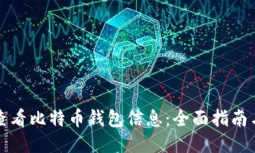 如何查看比特币钱包信息：全面指南与技巧