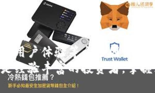   区块链钱包利息：如何获得加密货币的被动收入？ / 

 guanjianci 区块链钱包, 加密货币利息, 被动收入, 赚取利息 /guanjianci 

引言
在数字货币日益流行的今天，越来越多的人开始关注区块链钱包及其潜在的利息收益。区块链钱包不仅仅是存储加密资产的工具，还可能为用户带来额外的被动收入。在这篇文章中，我们将深入探讨区块链钱包所提供的利息机制，以及如何通过这些机制安全地赚取加密货币利息。

什么是区块链钱包？
区块链钱包是一个允许用户存储和管理其加密货币的数字工具。它允许用户发送和接收加密资产，并记录每一笔交易。与传统银行账户不同，区块链钱包的任何一笔交易都是分散在区块链网络上公开记录的。
区块链钱包可以分为热钱包和冷钱包。热钱包是在线钱包，方便用户进行快速交易，但同时也面临着网络攻击的风险；而冷钱包则是离线钱包，通常使用专用硬件设备存储私钥，安全性较高，但不便于频繁交易。

区块链钱包的利息机制
区块链钱包的利息机制通常涉及以下几种形式：
1. **质押（Staking）**：用户将其加密货币锁定在平台上，以支持网络的运营，如验证交易和区块生成。作为奖励，用户会获得相应的利息。质押适用于运行在Proof of Stake（PoS）机制的区块链，如以太坊2.0。
2. **借贷（Lending）**：某些区块链钱包或平台提供借贷服务，用户可以将其加密货币借出给需要贷款的用户，从中赚取利息。借贷的利率通常由市场决定，可能会有所波动。
3. **流动性挖掘（Liquidity Mining）**：用户可以向去中心化交易所（DEX）提供流动性，借此赚取交易费用和额外的代币奖励。这通常要求用户将代币存入流动性池中。

区块链钱包利息的利率是多少？
区块链钱包的利息率因平台而异，通常在3%到20%之间，甚至更高。相比传统银行存款的利率，通常只在0.1%到1%之间，区块链钱包提供的利息显得更具吸引力。
例如：
ul
li质押以太坊的用户，在某些平台上能获得5%-10%不等的年收益率。/li
li借贷平台如Aave或Compound，通常提供4%-12%的年利率，视市场情况而定。/li
li流动性挖掘的收益则可能波动更大，用户需关注交易量和流动性池的表现。/li
/ul

安全性与风险管理
虽然区块链钱包提供了较高的利息收益，但安全性和风险管理也是不可忽视的因素。许多黑客攻击和诈骗事件都与用户的不当操作有关，所以在赚取利息之前，用户应确保采取以下安全措施：
ul
li选择信誉良好的钱包和平台，在使用前查阅用户评价和相关的安全记录。/li
li使用多重身份验证（2FA）增强账户的安全性，避免密码泄露导致财产损失。/li
li定期备份私钥，并妥善存储备用，确保失去访问权限时可以恢复账户。/li
/ul
此外，用户在参与质押、借贷等活动时，需仔细阅读相关条款，了解潜在风险，如价格波动导致的损失等。

相关问题解析

问题一：如何选择合适的区块链钱包？
选择合适的区块链钱包是保证用户资产安全和获取利息收益的关键。以下是几个选择钱包时需要考虑的因素：
1. **安全性**：确保钱包具备多重身份验证，密码强度高，并且具有良好的历史记录和用户评价。
2. **利息收益**：每个钱包的利息机制和收益率可能有所不同，用户应对比几种选择，找到最适合自己的。
3. **用户体验**：界面的友好性和功能的完整性也是重要考量，优质的钱包应易于使用，且提供良好的客户支持。
4. **支持的币种**：不同钱包支持的币种可能不同，用户应考虑自己所持有的加密货币是否在支持列表中。


问题二：区块链钱包中的质押与借贷，哪个更合适？
质押与借贷各具优缺点，用户需根据自身需求选择合适的方式：
1. **质押**：适合希望长期持有加密货币的用户，因为质押通常需要将资产锁定一段时间以获得利息。同时，随着市场的发展，一些质押币种的价值有可能增加，带来额外的收益。
2. **借贷**：适合希望快频交易或需要流动性的用户。借贷平台通常支持多种资产，用户可以根据自身需求灵活借出或借入，同时可以快速获取利息收益。
综合来看，若用户追求稳定的被动收入，且看好质押币种的前景，则质押更为适合；若用户需资金周转，借贷将会是更好的选择。

问题三：流动性挖掘安全风险分析？
流动性挖掘是一个相对新兴的赚取利息方式，但同样面临一些潜在风险：
1. **智能合约风险**：流动性挖掘依赖智能合约，而智能合约可能存在编程错误，导致资产损失。
2. **市场风险**：加密市场波动大，用户的资产价值在流动性池中可能出现大幅度下跌，需提前做好市场分析。
3. **流动性风险**：流动性池中资产的流动性也需考虑，当用户希望退出时，可能因市场供需不平衡而无法及时变现。
用户在流动性挖掘前，应充分理解相关机制，并计算潜在风险与收益的比值，以作出明智选择。

问题四：如何应对市场波动带来的影响？
市场波动是加密货币的一大特征，尤其在进行质押和借贷等利息收益活动时，对用户影响重大。为此，用户应采取以下几种应对策略：
1. **分散投资**：将资金分散在不同类型的加密货币和投资产品中，降低单一资产下跌的风险。
2. **定期评估**：定期监测所持投资的表现，并根据市场情况适时调整持仓比例。
3. **设置止损线**：为每个资产设定止损线，一旦市场价格低于此线，即刻出售以防止更大损失。
4. **保持信息敏感度**：关注市场新闻、政策变化和技术动向，以便对趋势迅速反应，减少损失或抓住投资机会。

结论
区块链钱包的兴起为用户提供了新的选择以赚取加密货币的利息。在选择适合的区块链钱包时，用户需综合考虑安全性、收益率、用户体验等众多因素。同时，理解质押与借贷之间的区分，以及流动性挖掘的风险，可以帮助用户在利率波动的市场中更加从容应对。
虽然区块链钱包带来了可观的收益机会，但投资时仍需保持谨慎，做好风险管理，以确保实现持久的被动收入。无论你是新手还是经验丰富的投资者，掌握区块链钱包的知识，永远是确保成功投资的关键。