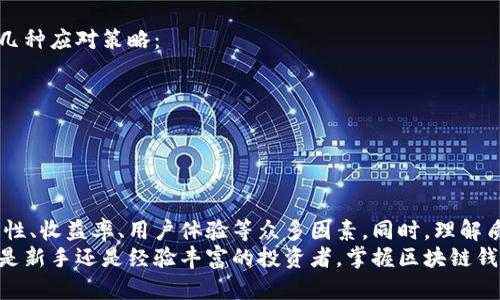   区块链钱包利息：如何获得加密货币的被动收入？ / 

 guanjianci 区块链钱包, 加密货币利息, 被动收入, 赚取利息 /guanjianci 

引言
在数字货币日益流行的今天，越来越多的人开始关注区块链钱包及其潜在的利息收益。区块链钱包不仅仅是存储加密资产的工具，还可能为用户带来额外的被动收入。在这篇文章中，我们将深入探讨区块链钱包所提供的利息机制，以及如何通过这些机制安全地赚取加密货币利息。

什么是区块链钱包？
区块链钱包是一个允许用户存储和管理其加密货币的数字工具。它允许用户发送和接收加密资产，并记录每一笔交易。与传统银行账户不同，区块链钱包的任何一笔交易都是分散在区块链网络上公开记录的。
区块链钱包可以分为热钱包和冷钱包。热钱包是在线钱包，方便用户进行快速交易，但同时也面临着网络攻击的风险；而冷钱包则是离线钱包，通常使用专用硬件设备存储私钥，安全性较高，但不便于频繁交易。

区块链钱包的利息机制
区块链钱包的利息机制通常涉及以下几种形式：
1. **质押（Staking）**：用户将其加密货币锁定在平台上，以支持网络的运营，如验证交易和区块生成。作为奖励，用户会获得相应的利息。质押适用于运行在Proof of Stake（PoS）机制的区块链，如以太坊2.0。
2. **借贷（Lending）**：某些区块链钱包或平台提供借贷服务，用户可以将其加密货币借出给需要贷款的用户，从中赚取利息。借贷的利率通常由市场决定，可能会有所波动。
3. **流动性挖掘（Liquidity Mining）**：用户可以向去中心化交易所（DEX）提供流动性，借此赚取交易费用和额外的代币奖励。这通常要求用户将代币存入流动性池中。

区块链钱包利息的利率是多少？
区块链钱包的利息率因平台而异，通常在3%到20%之间，甚至更高。相比传统银行存款的利率，通常只在0.1%到1%之间，区块链钱包提供的利息显得更具吸引力。
例如：
ul
li质押以太坊的用户，在某些平台上能获得5%-10%不等的年收益率。/li
li借贷平台如Aave或Compound，通常提供4%-12%的年利率，视市场情况而定。/li
li流动性挖掘的收益则可能波动更大，用户需关注交易量和流动性池的表现。/li
/ul

安全性与风险管理
虽然区块链钱包提供了较高的利息收益，但安全性和风险管理也是不可忽视的因素。许多黑客攻击和诈骗事件都与用户的不当操作有关，所以在赚取利息之前，用户应确保采取以下安全措施：
ul
li选择信誉良好的钱包和平台，在使用前查阅用户评价和相关的安全记录。/li
li使用多重身份验证（2FA）增强账户的安全性，避免密码泄露导致财产损失。/li
li定期备份私钥，并妥善存储备用，确保失去访问权限时可以恢复账户。/li
/ul
此外，用户在参与质押、借贷等活动时，需仔细阅读相关条款，了解潜在风险，如价格波动导致的损失等。

相关问题解析

问题一：如何选择合适的区块链钱包？
选择合适的区块链钱包是保证用户资产安全和获取利息收益的关键。以下是几个选择钱包时需要考虑的因素：
1. **安全性**：确保钱包具备多重身份验证，密码强度高，并且具有良好的历史记录和用户评价。
2. **利息收益**：每个钱包的利息机制和收益率可能有所不同，用户应对比几种选择，找到最适合自己的。
3. **用户体验**：界面的友好性和功能的完整性也是重要考量，优质的钱包应易于使用，且提供良好的客户支持。
4. **支持的币种**：不同钱包支持的币种可能不同，用户应考虑自己所持有的加密货币是否在支持列表中。


问题二：区块链钱包中的质押与借贷，哪个更合适？
质押与借贷各具优缺点，用户需根据自身需求选择合适的方式：
1. **质押**：适合希望长期持有加密货币的用户，因为质押通常需要将资产锁定一段时间以获得利息。同时，随着市场的发展，一些质押币种的价值有可能增加，带来额外的收益。
2. **借贷**：适合希望快频交易或需要流动性的用户。借贷平台通常支持多种资产，用户可以根据自身需求灵活借出或借入，同时可以快速获取利息收益。
综合来看，若用户追求稳定的被动收入，且看好质押币种的前景，则质押更为适合；若用户需资金周转，借贷将会是更好的选择。

问题三：流动性挖掘安全风险分析？
流动性挖掘是一个相对新兴的赚取利息方式，但同样面临一些潜在风险：
1. **智能合约风险**：流动性挖掘依赖智能合约，而智能合约可能存在编程错误，导致资产损失。
2. **市场风险**：加密市场波动大，用户的资产价值在流动性池中可能出现大幅度下跌，需提前做好市场分析。
3. **流动性风险**：流动性池中资产的流动性也需考虑，当用户希望退出时，可能因市场供需不平衡而无法及时变现。
用户在流动性挖掘前，应充分理解相关机制，并计算潜在风险与收益的比值，以作出明智选择。

问题四：如何应对市场波动带来的影响？
市场波动是加密货币的一大特征，尤其在进行质押和借贷等利息收益活动时，对用户影响重大。为此，用户应采取以下几种应对策略：
1. **分散投资**：将资金分散在不同类型的加密货币和投资产品中，降低单一资产下跌的风险。
2. **定期评估**：定期监测所持投资的表现，并根据市场情况适时调整持仓比例。
3. **设置止损线**：为每个资产设定止损线，一旦市场价格低于此线，即刻出售以防止更大损失。
4. **保持信息敏感度**：关注市场新闻、政策变化和技术动向，以便对趋势迅速反应，减少损失或抓住投资机会。

结论
区块链钱包的兴起为用户提供了新的选择以赚取加密货币的利息。在选择适合的区块链钱包时，用户需综合考虑安全性、收益率、用户体验等众多因素。同时，理解质押与借贷之间的区分，以及流动性挖掘的风险，可以帮助用户在利率波动的市场中更加从容应对。
虽然区块链钱包带来了可观的收益机会，但投资时仍需保持谨慎，做好风险管理，以确保实现持久的被动收入。无论你是新手还是经验丰富的投资者，掌握区块链钱包的知识，永远是确保成功投资的关键。