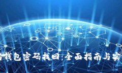 以太坊钱包密码找回：全面指南与实用技巧