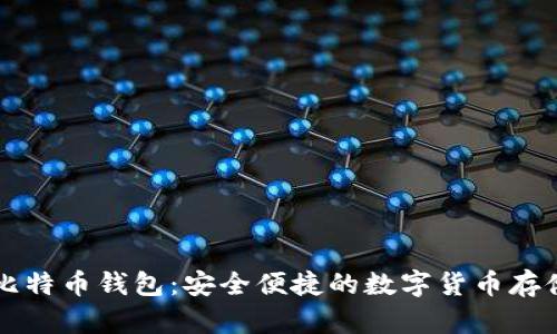 飞天诚信比特币钱包：安全便捷的数字货币存储解决方案