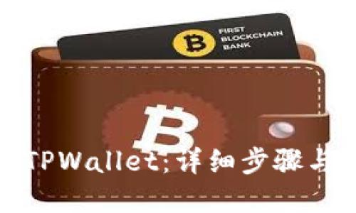 如何创建TPWallet：详细步骤与实用技巧