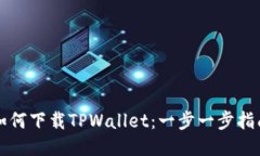 如何下载TPWallet：一步一步指南