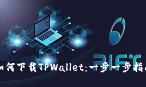如何下载TPWallet：一步一步指南