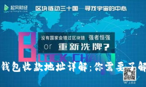 比特币钱包收款地址详解：你需要了解的一切