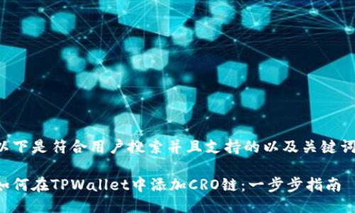 以下是符合用户搜索并且支持的以及关键词：

如何在TPWallet中添加CRO链：一步步指南
