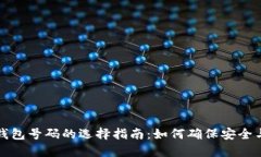 区块链钱包号码的选择指南：如何确保安全与方