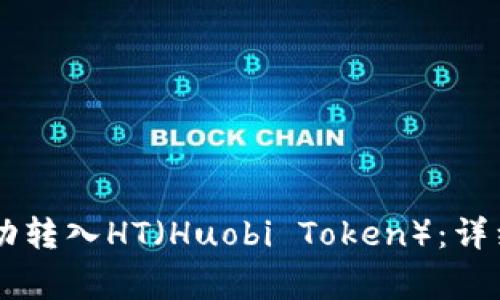 如何在TPWallet中成功转入HT（Huobi Token）：详细教程和常见问题解答