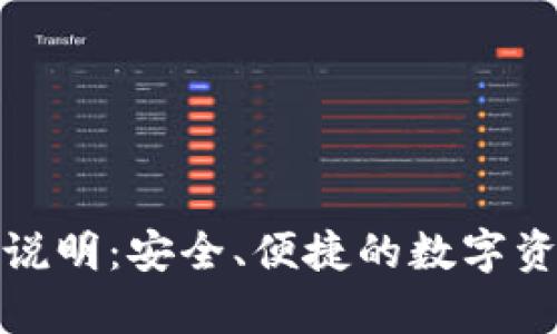 tp钱包使用说明：安全、便捷的数字资产管理工具