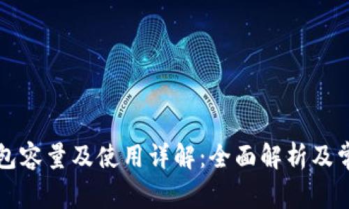 比特币轻钱包容量及使用详解：全面解析及常见问题解答