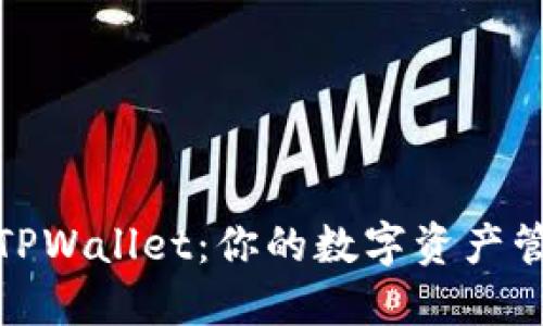 波宝钱包与TPWallet：你的数字资产管理最佳选择
