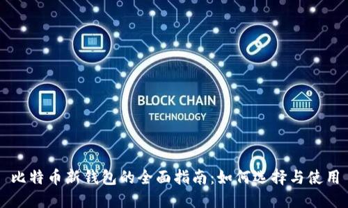 比特币新钱包的全面指南：如何选择与使用