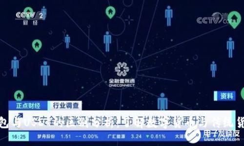 人民币钱包与USDT的区别分析：了解数字货币与传统货币的差异